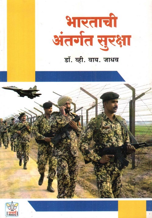 भारताची अंतर्गत सुरक्षा